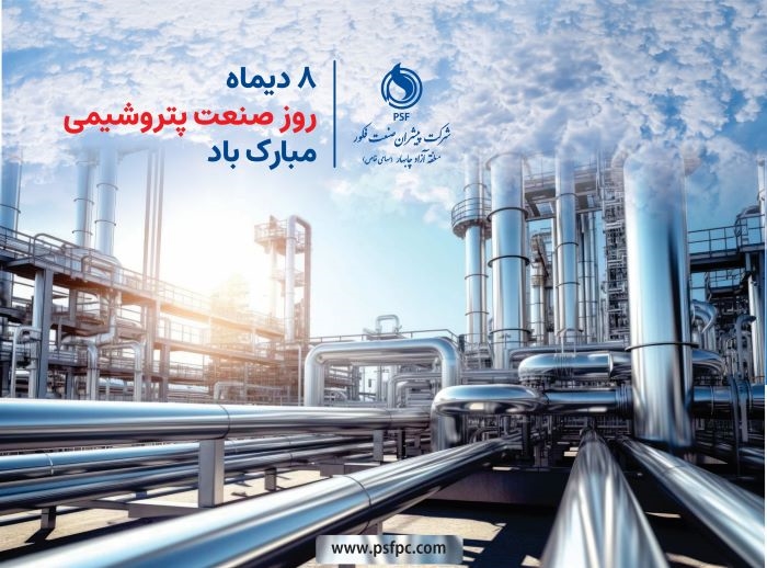 پیام تبریک مهندس محمدی پناه به مناسبت روز صنعت پتروشیمی 